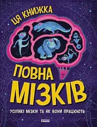Ця книжка повна мізків: усілякі мізки та як вони працюють - Тім Кеннінґтон