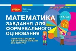Математика. 3 клас. Завдання для формувального оцінювання