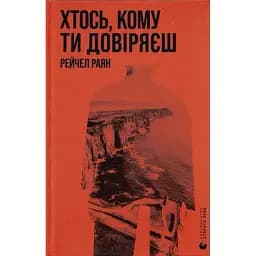 Книга Хтось, кому ти довіряєш Автор - Рейчел Раян (ВСЛ)