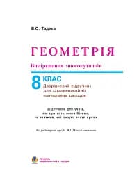 Геометрія. Вимірювання многокутників. Дворівневий підручник для 8 класу - мініатюра 2