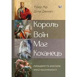 Король, воїн, маг, коханець - Роберт Мур