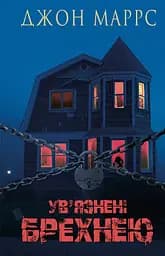 Ув’язнені брехнею - Джон Маррс