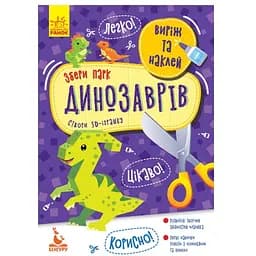Виріж і наклей Видавництво Ранок Збери парк динозаврів 8 динозаврів - мініатюра 1