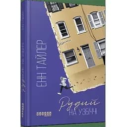 Рудий на узбіччі - Тайлер Енн (ФБ677089У)