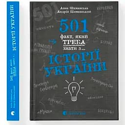 501 факт, який треба знати з... історії України - Анна Шиманська, Андрій Шиманський Видавництво Старого Лева (9789664481516)