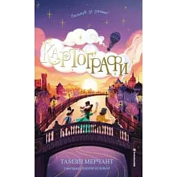 Картографи - Тамзін Мерчант