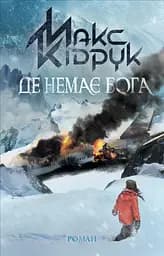 Де немає Бога - Макс Кідрук