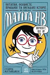 Нотатки, особисте, правдиві та вигадані історії - Сузанна Маттьянджелі