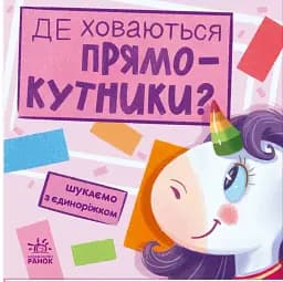 Де ховаються прямокутники? Шукаємо з єдиноріжком