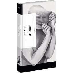 Книга Штиллер - Фриш Макс (Еще одну страницу)