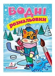 Водные раскраски. Котенок в зимней сказке 9789669479945