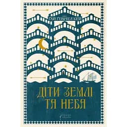 Діти землі та неба