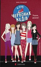 Книга Видавництво Старого Лева Клуб червоних кедів. Разом, авжеж!
