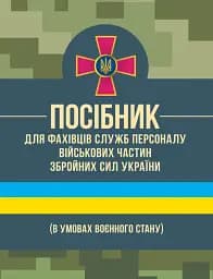 Посібник для фахівців служб персоналу військових частин Збройних Сил України (в умовах воєнного стану)