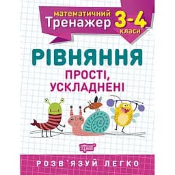 Математичний тренажер. 3-4 клас. Рівняння прості, ускладнені (К00752)