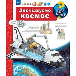 Інтерактивна книжка Богдан Чому? Чого? Навіщо? Досліджуємо космос - Ерне Андреа (978-966-10-7818-4)