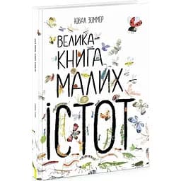 Велика книга малих істот Ранок - Ювал Зоммер (N1432001У)