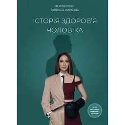 Історія здоров’я чоловіка - Катерина Толстікова