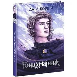 Книга Гонихмарники. Книга 1. Гонихмарник - Дара Корній (Ранок)