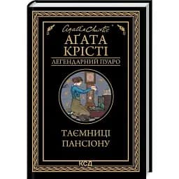 Книга Тайны пансиона. Легендарный Пуаро - Агата Кристи (КСД)