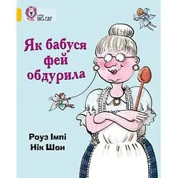 Книга Як бабуся фей обдурила. Автор - Імпі Роуз (КМ-Букс)
