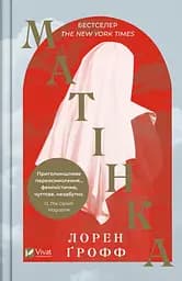 Матінка - Лорен Ґрофф