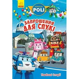 Книга Ранок Robocar Poli.  Улюблені історії. Запрошення для Спукі (Л601068У)