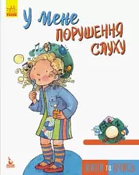 У мене порушення слуху