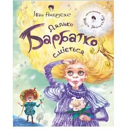 Дядько Барбатко сміється. Три дні казки - Андрусяк Іван Михайлович (978-966-10-7501-5)