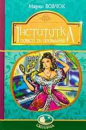 Інститутка - Марко Вовчок