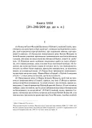 Від заснування Міста. Книги XXVI–XXX. 4-видання - мініатюра 3