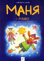 Маня і Різдво