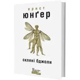 Книга Скляні бджоли. Серія Майстри світової прози - Ернст Юнґер (Вид. Жупанського)