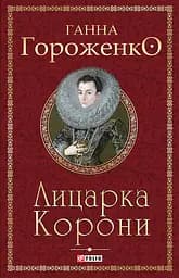 Лицарка Корони - Ганна Гороженко