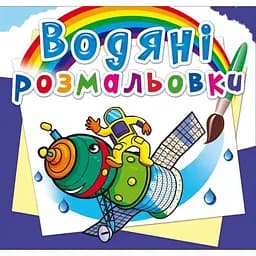 Водяна розмальовка Кристал Бук Космічна техніка, 8 сторінок (F00024188)