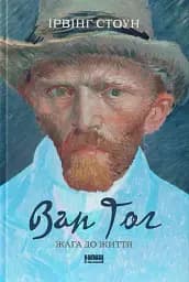 Ван Гог. Жага до життя