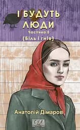 І будуть люди. Частина 5 - Анатолій Дімаров