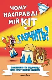 Книга Мандрівець Чому насправді мій кіт не гарчить?