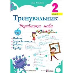 Тренувальник. Українська мова. 2 клас - Ірина Пашковська