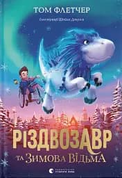 Різдвозавр та зимова відьма