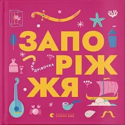 Книжечка-мандрівочка. Запоріжжя - Марта Лешак