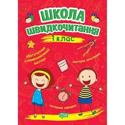 Читаємо швидко. Школа швидкочитання. 1 клас (К00636)