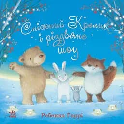 Книга Сніжний Кролик і різдвяне шоу - Ребекка Гаррі (515014)