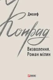 Визволення. Роман мілин - Джозеф Конрад