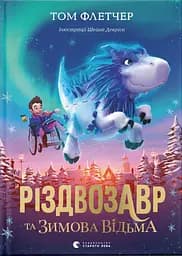 Різдвозавр та Зимова Відьма - Том Флетчер