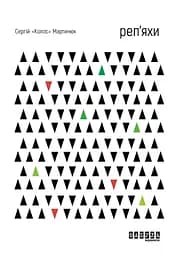 Реп’яхи - Сергій "Колос" Мартинюк