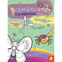 Розмальовка для найменших Кенгуру Комашиний мікросвіт 12 сторінок (454027)