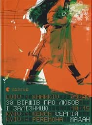 30 віршів про любов і залізницю