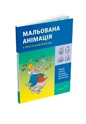Мальована анімація з Престоном Блером