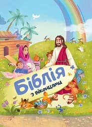 Біблія з віконцями